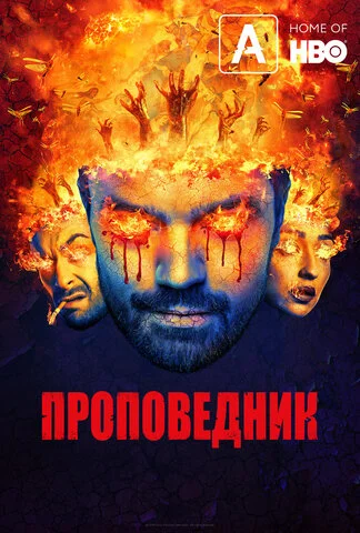 Проповедник - постер